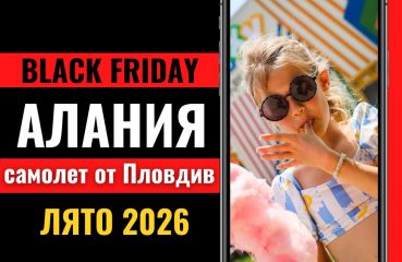 Черен петък Почивка в Алания, Турция със самолет от Пловдив - 7 нощувки